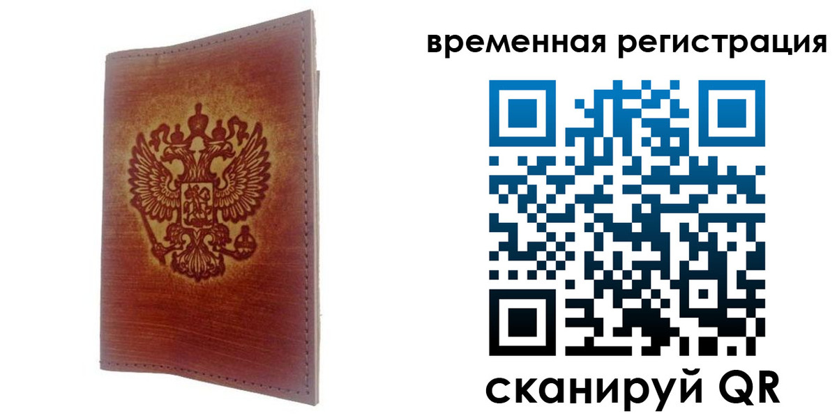 временная регистрация для всех в Зее