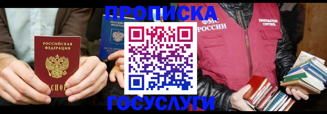 прописка 2025 в Зее